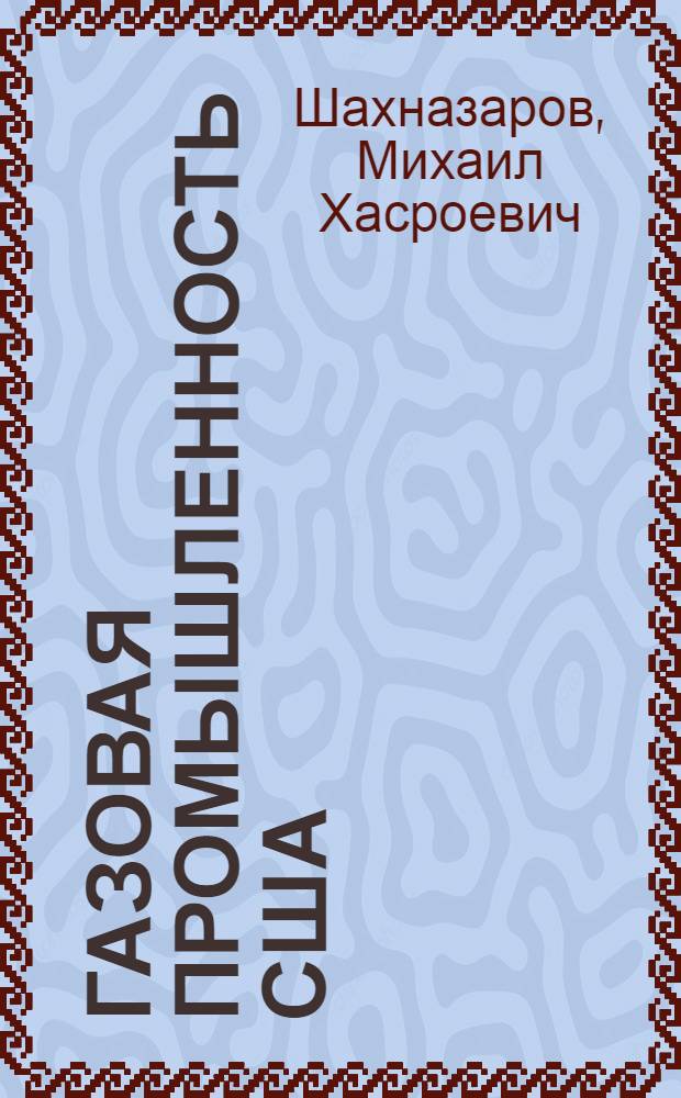 Газовая промышленность США