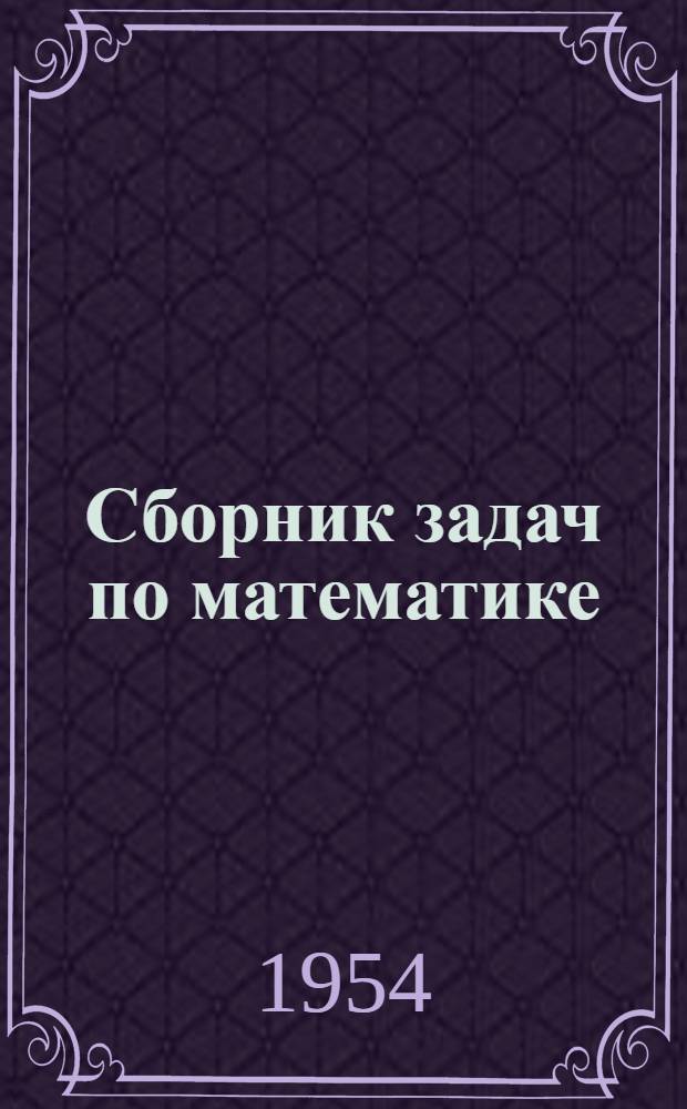 Сборник задач по математике : Пособие для учителей 8-10 классов