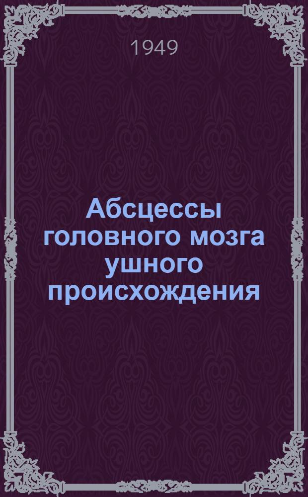 Абсцессы головного мозга ушного происхождения