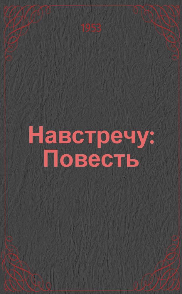 Навстречу : Повесть