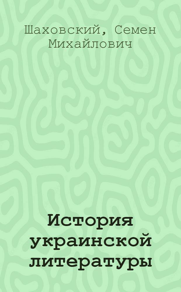 История украинской литературы : (Краткий очерк) : Вып. 1-