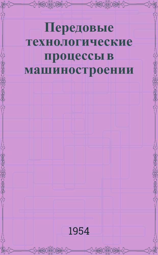 Передовые технологические процессы в машиностроении