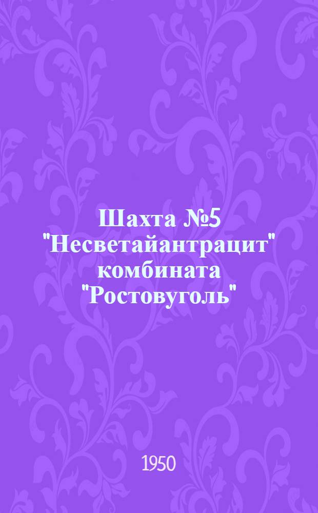 Шахта № 5 "Несветайантрацит" комбината "Ростовуголь"