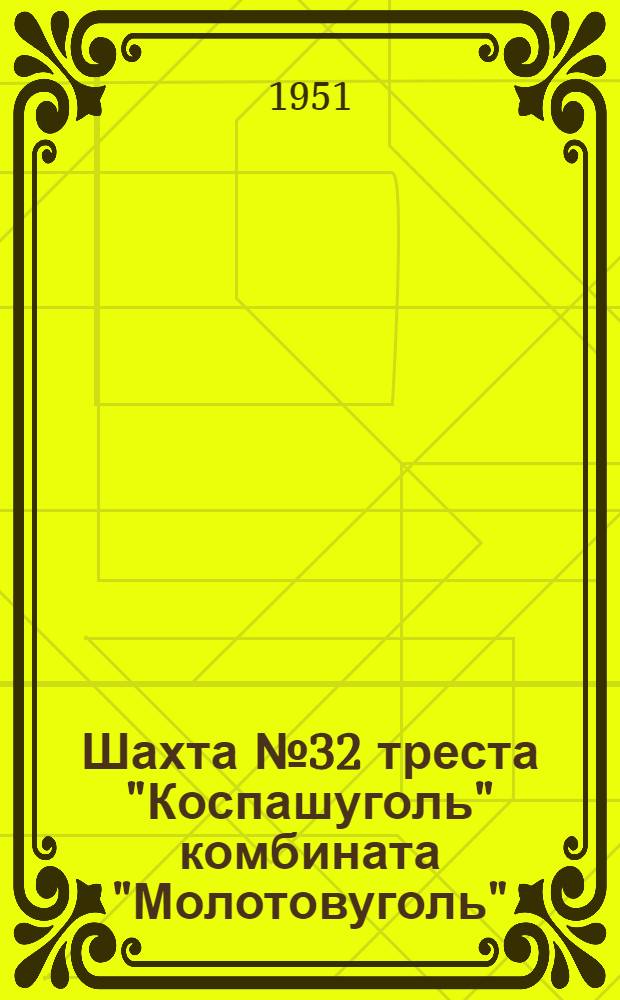 Шахта № 32 треста "Коспашуголь" комбината "Молотовуголь"