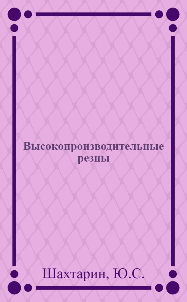 Высокопроизводительные резцы