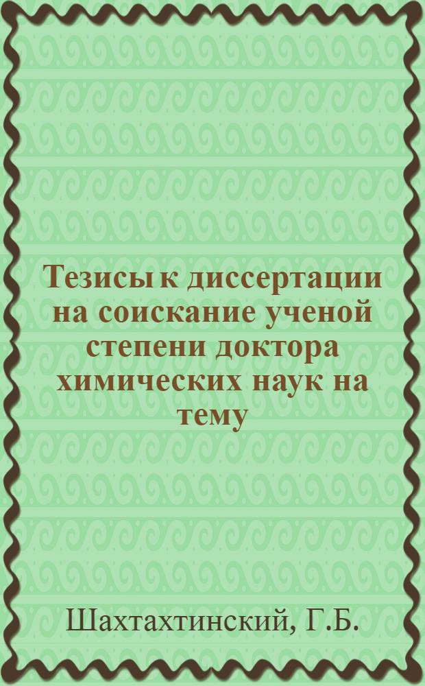 Тезисы к диссертации на соискание ученой степени доктора химических наук на тему: "Арсенатный метод иодометрии"