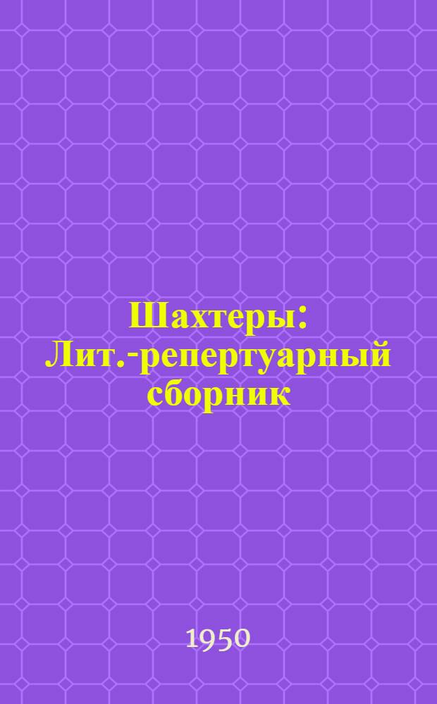 Шахтеры : Лит.-репертуарный сборник