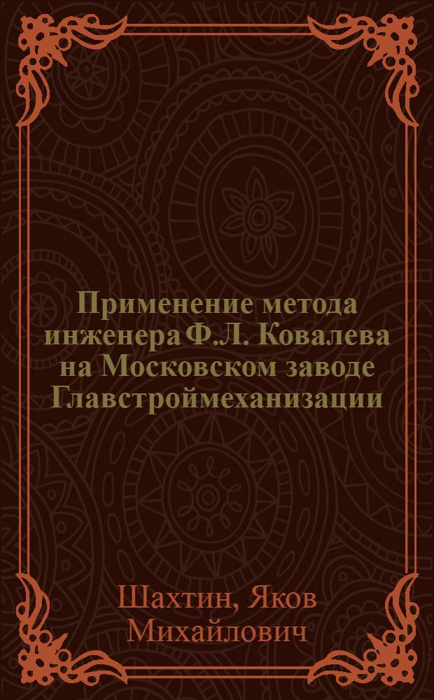 Применение метода инженера Ф.Л. Ковалева на Московском заводе Главстроймеханизации