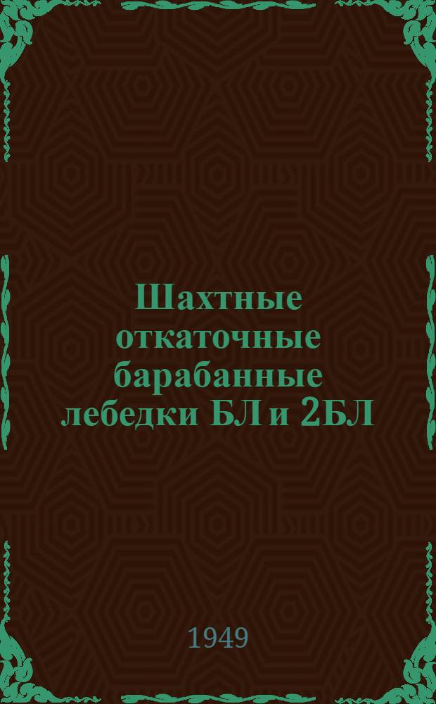 Шахтные откаточные барабанные лебедки БЛ и 2БЛ : Руководство по уходу и эксплуатации