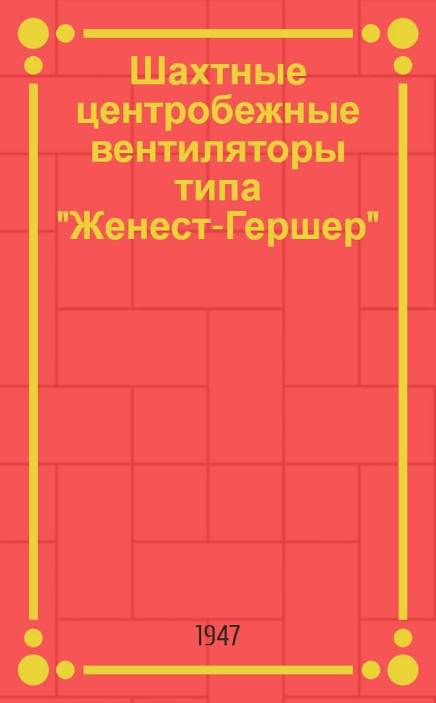 Шахтные центробежные вентиляторы типа "Женест-Гершер" : Руководство по монтажу и эксплуатации