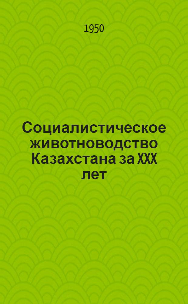 Социалистическое животноводство Казахстана за XXX лет