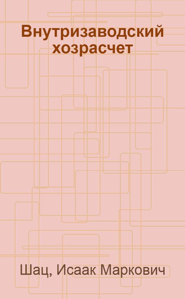 Внутризаводский хозрасчет