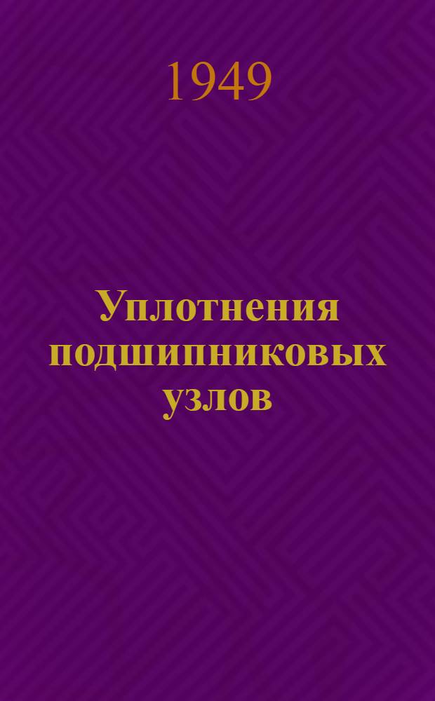 Уплотнения подшипниковых узлов : Конструктивные схемы