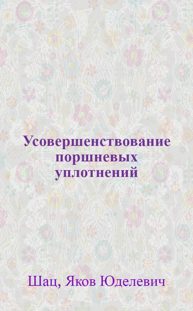 Усовершенствование поршневых уплотнений