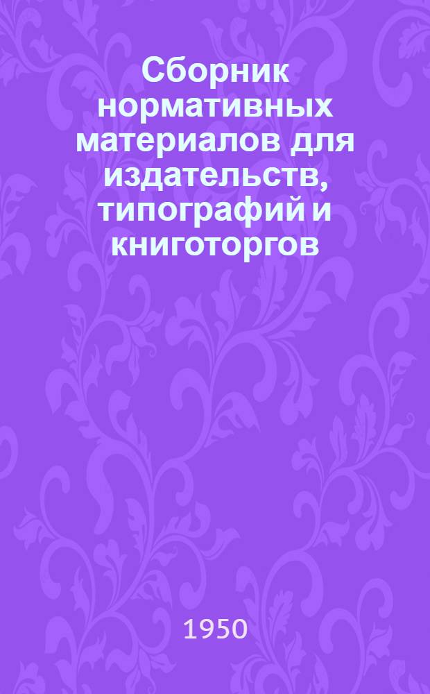 Сборник нормативных материалов для издательств, типографий и книготоргов