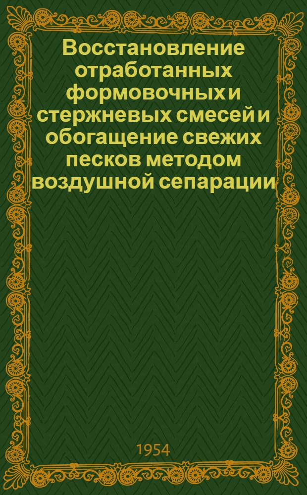 Восстановление отработанных формовочных и стержневых смесей и обогащение свежих песков методом воздушной сепарации