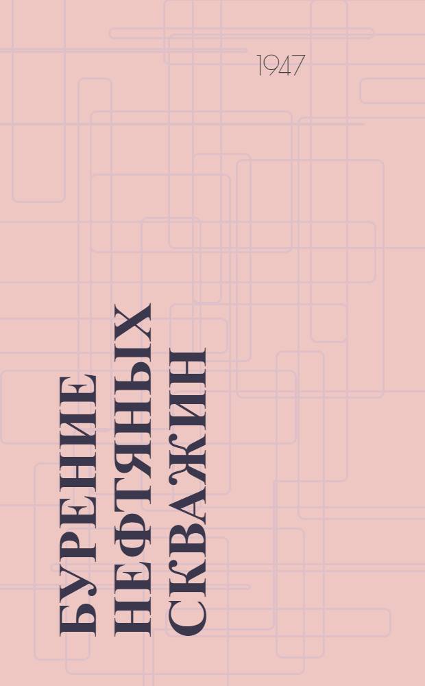 Бурение нефтяных скважин : Учебник для нефт. техникумов