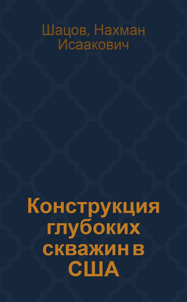 Конструкция глубоких скважин в США