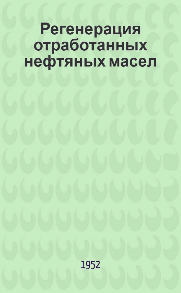 Регенерация отработанных нефтяных масел : (Краткое руководство для операторов)