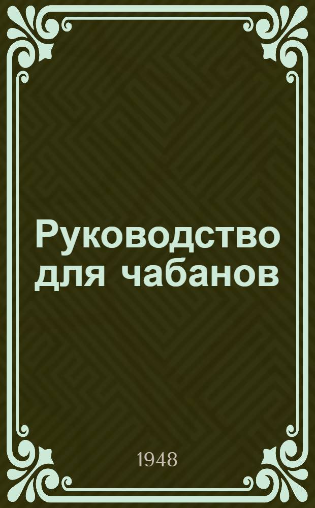 Руководство для чабанов : Утв. в качестве учеб. пособия по подготовке кадров массовых профессий Отд. учеб. заведений М-ва мясной и молочной пром-сти СССР