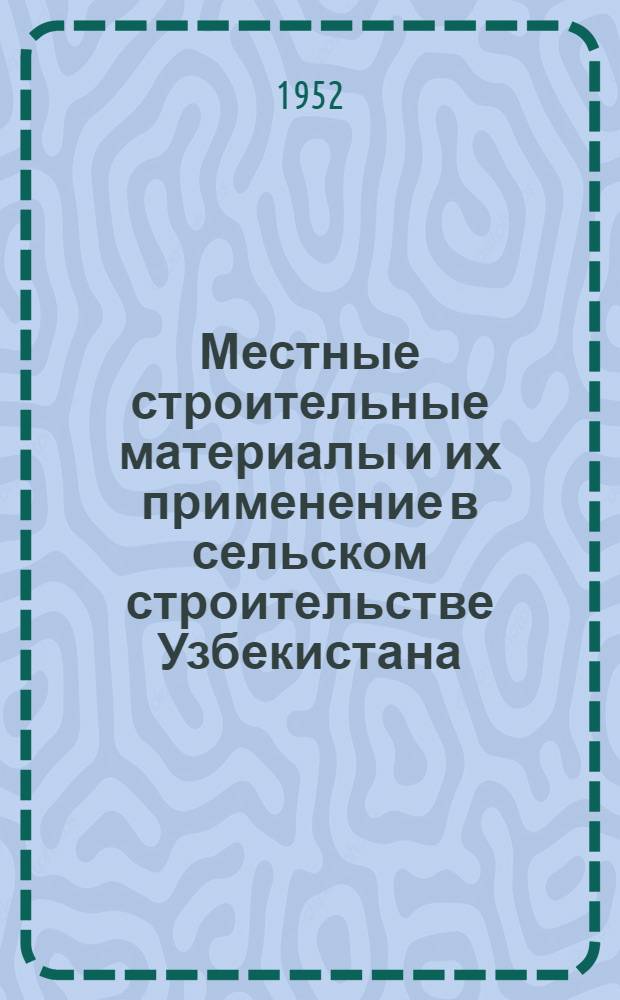 Местные строительные материалы и их применение в сельском строительстве Узбекистана