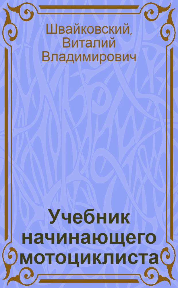 Учебник начинающего мотоциклиста