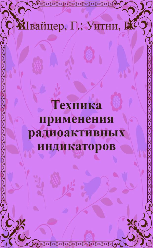 Техника применения радиоактивных индикаторов