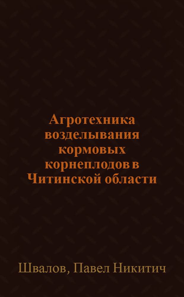Агротехника возделывания кормовых корнеплодов в Читинской области