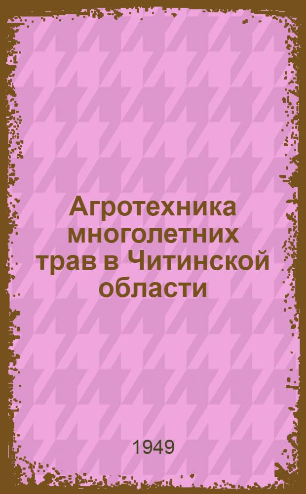 Агротехника многолетних трав в Читинской области