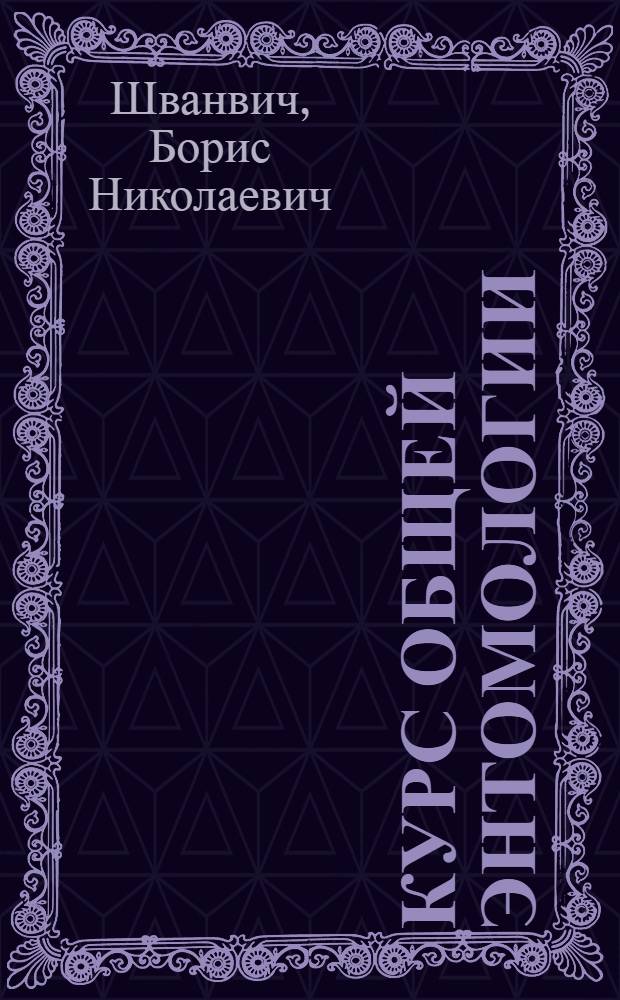 Курс общей энтомологии : Введение в изучение строения и функций тела насекомых : Учебник для гос. ун-тов