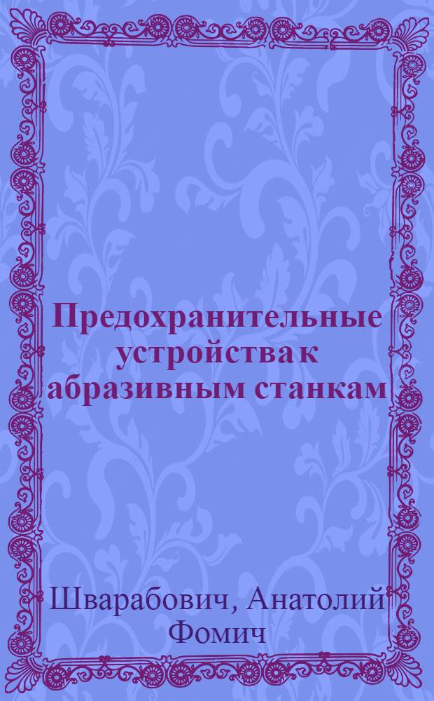 Предохранительные устройства к абразивным станкам : Атлас