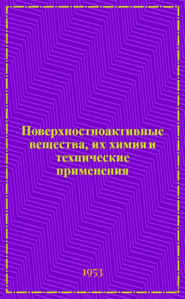 Поверхностноактивные вещества, их химия и технические применения