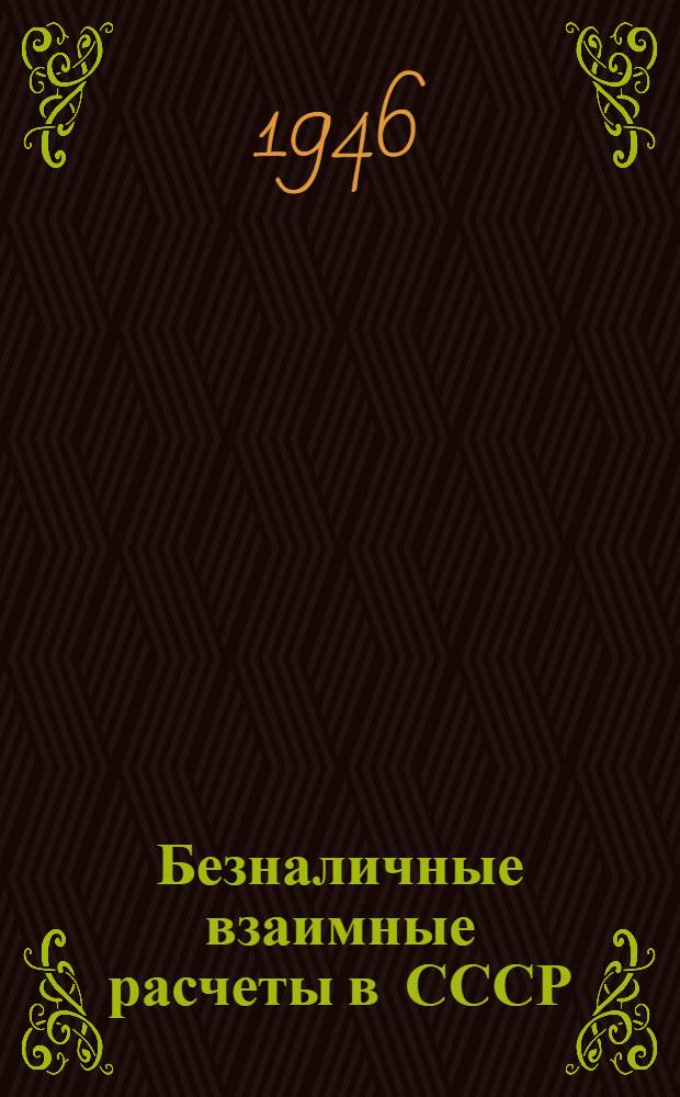 Безналичные взаимные расчеты в СССР