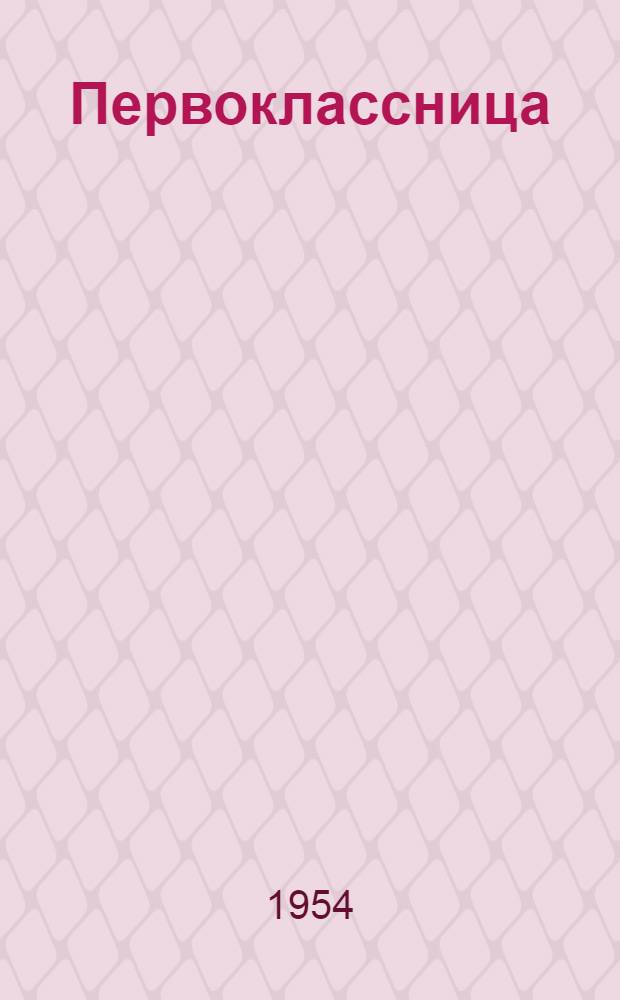 Первоклассница : Для нач. школы