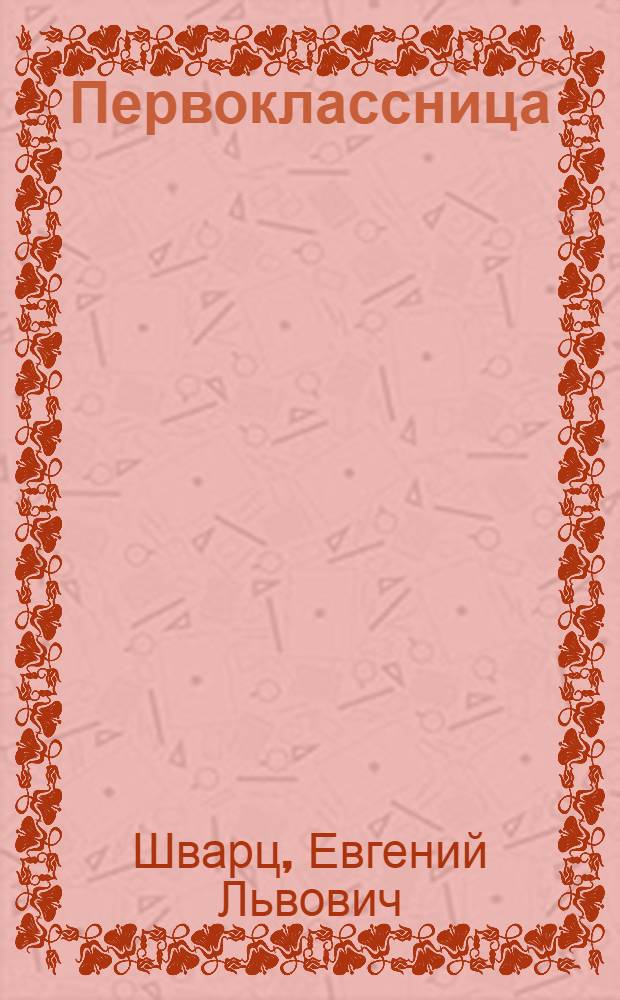 Первоклассница : Для мл. школьного возраста