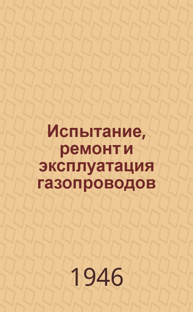 Испытание, ремонт и эксплуатация газопроводов