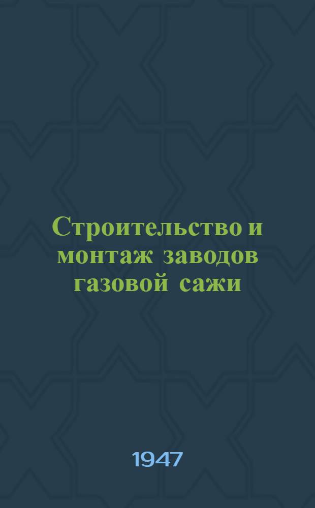 Строительство и монтаж заводов газовой сажи