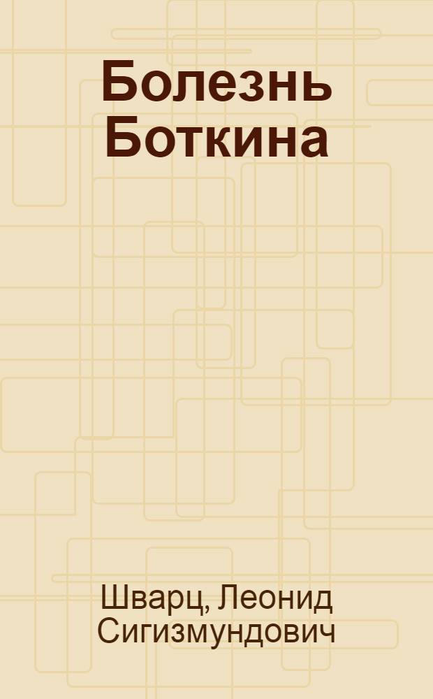 Болезнь Боткина
