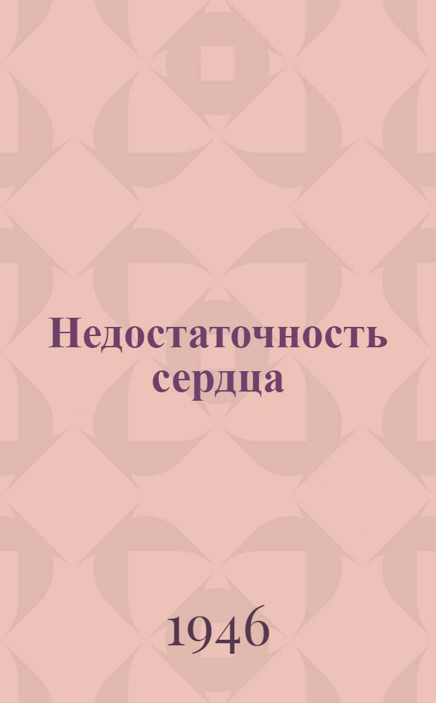 Недостаточность сердца : (Совр. представления в свете биохим. данных)