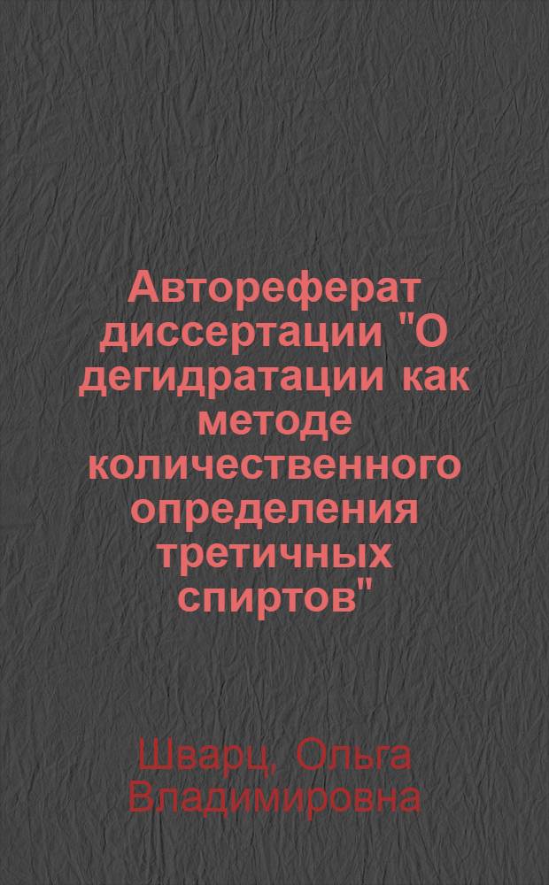 Автореферат диссертации "О дегидратации как методе количественного определения третичных спиртов" : Дис. на соискание учен. степени кандидата хим. наук