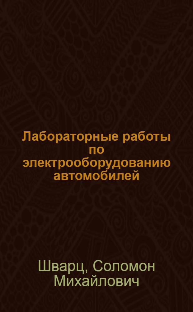 Лабораторные работы по электрооборудованию автомобилей : Учеб. пособие для автотрансп. техникумов