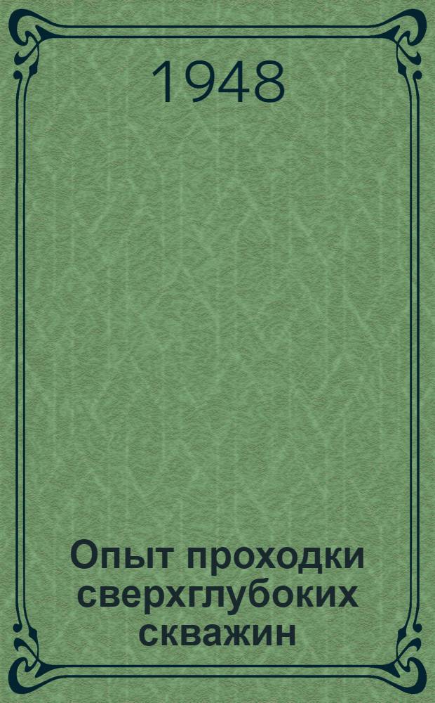 Опыт проходки сверхглубоких скважин