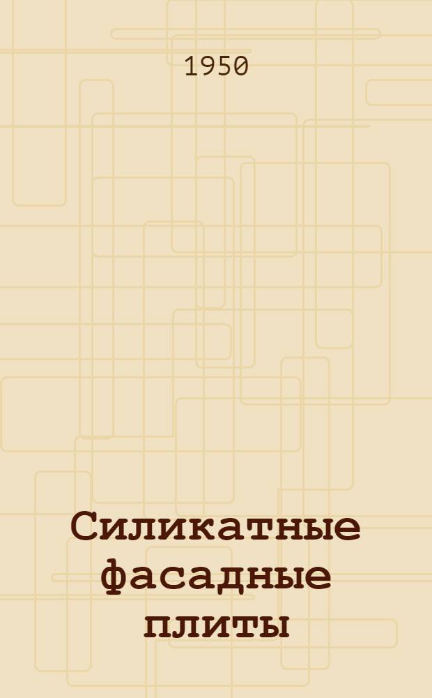 Силикатные фасадные плиты : (Опыт производства и применения в угольной пром-сти)