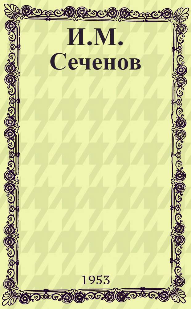 И.М. Сеченов