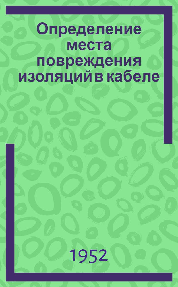 Определение места повреждения изоляций в кабеле