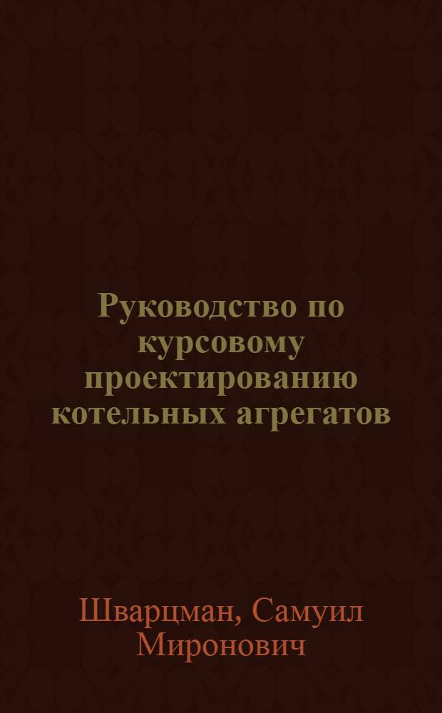 Руководство по курсовому проектированию котельных агрегатов : (Учеб. пособие для студентов)