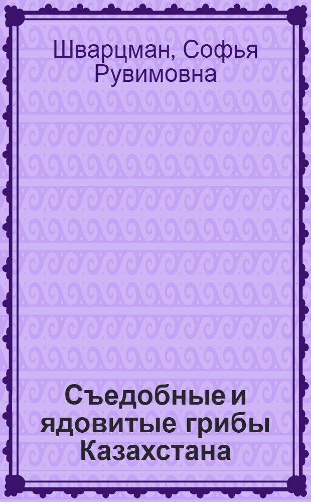 Съедобные и ядовитые грибы Казахстана