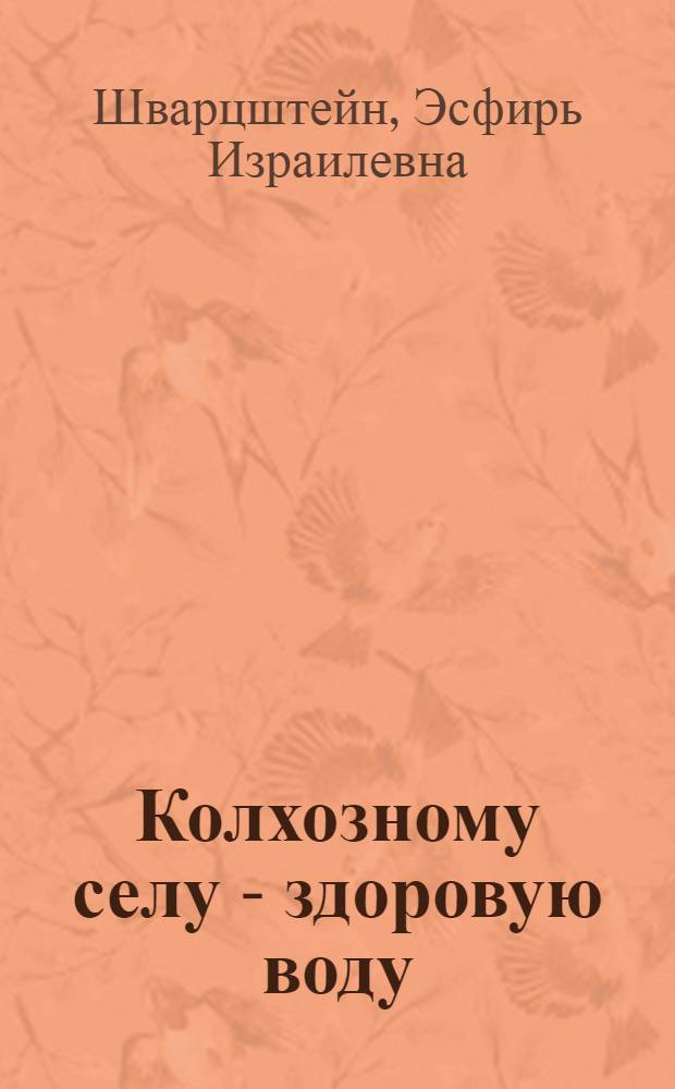 Колхозному селу - здоровую воду