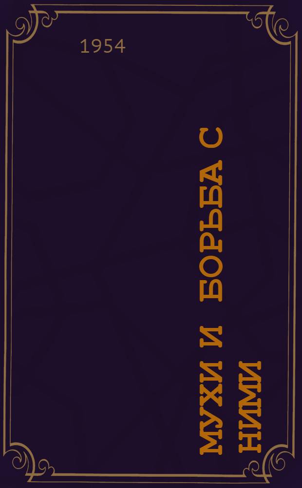 Мухи и борьба с ними