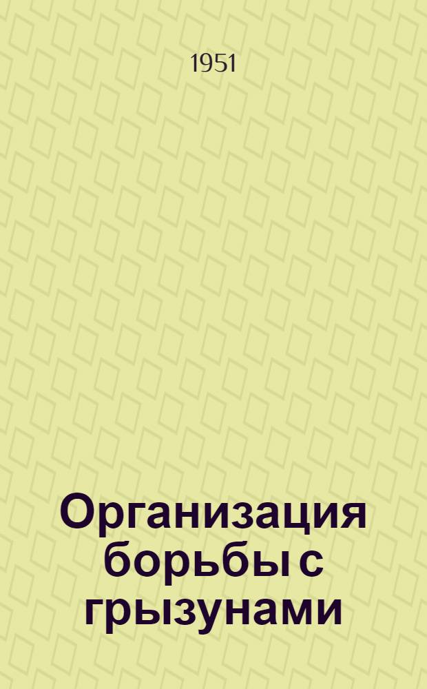Организация борьбы с грызунами